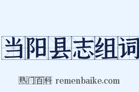 当阳县志组词是什么意思的图片